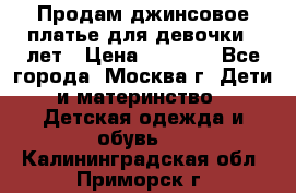 Продам джинсовое платье для девочки 14лет › Цена ­ 1 000 - Все города, Москва г. Дети и материнство » Детская одежда и обувь   . Калининградская обл.,Приморск г.